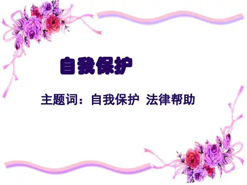 7.3 自我保护第二课时