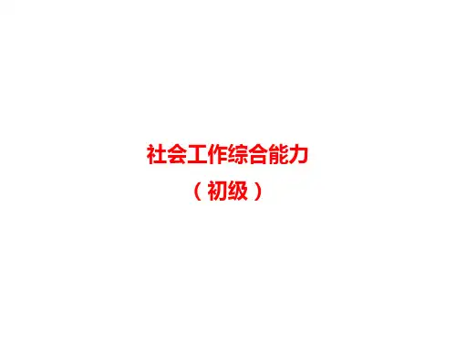 社会工作综合能力初级