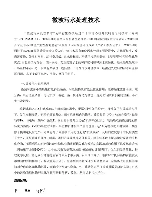微波污水处理技术