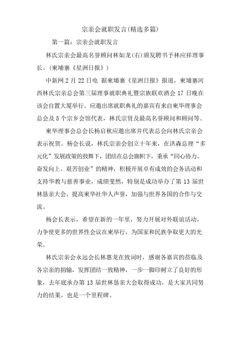 最新宗亲会就职发言(精选多篇) 演讲 讲话 致辞