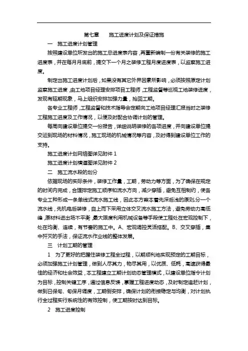 装饰工程施工进度计划与保证措施
