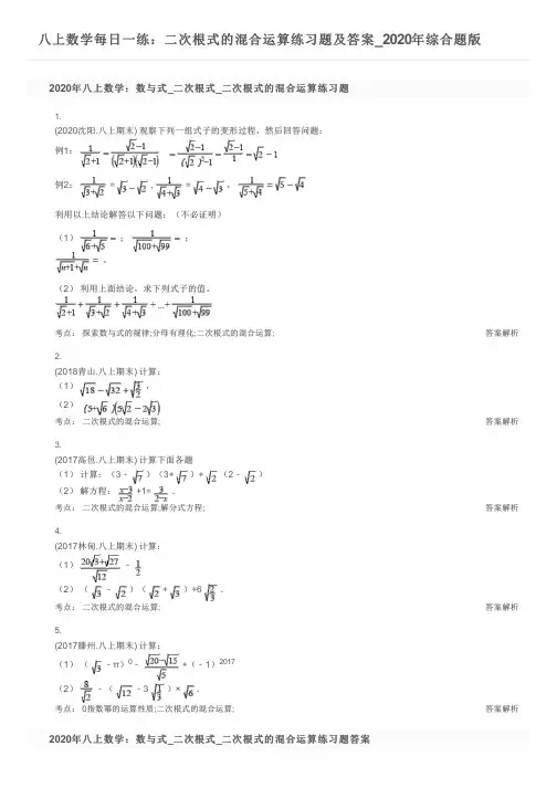八上数学每日一练：二次根式的混合运算练习题及答案_2020年综合题版