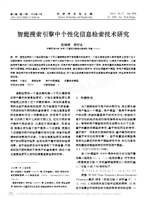 智能搜索引擎中个性化信息检索技术研究