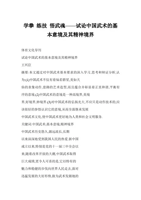 【word】 学拳 练技 悟武魂——试论中国武术的基本意境及其精神境界