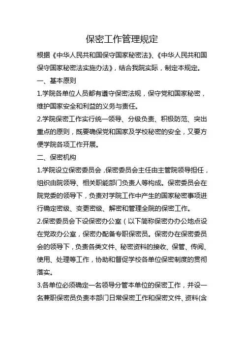 学校制度-保密工作管理规定