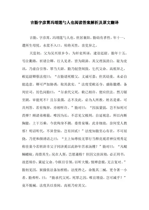吉翂字彦霄冯翊莲勺人也阅读答案解析及原文翻译