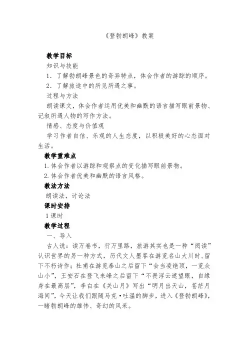 《19＊ 登勃朗峰》教学设计(新疆县级优课)