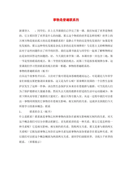 高中政治《世界是普遍联系的》教案2 新人教版必修4