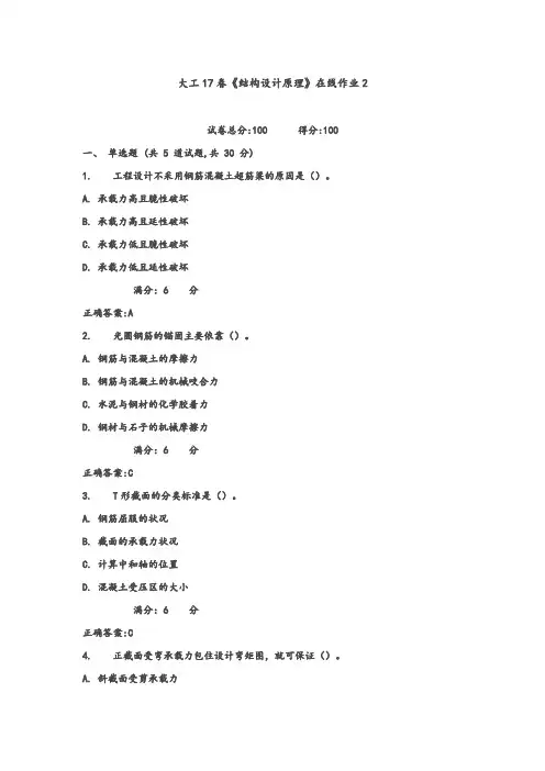 大工17春《结构设计原理》在线作业2标准满分答案