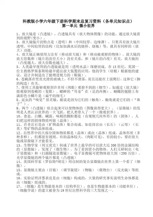 精品科教版小学六年级下册科学期末总复习资料