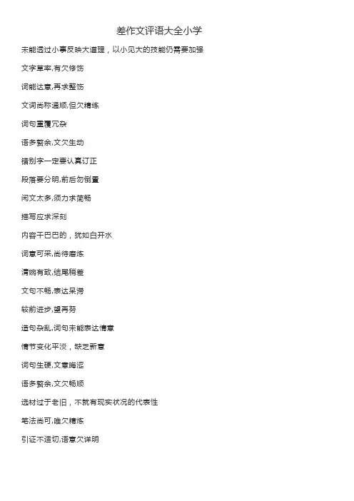 差作文评语大全小学 2