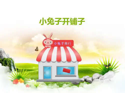 幼儿园中班语言《小兔子开铺子》 优质课件