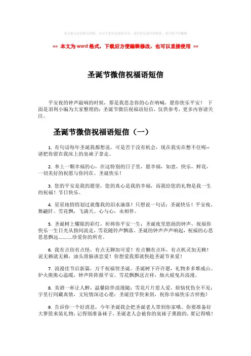 【最新推荐】圣诞节微信祝福语短信word版本 (2页)