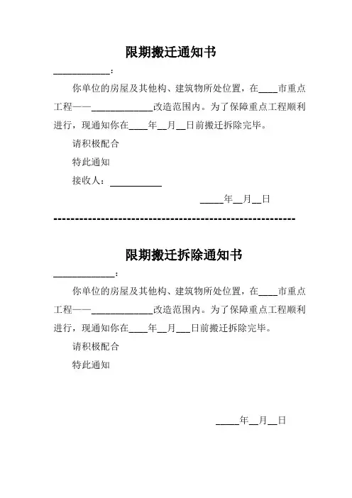限期搬迁通知书(模板)