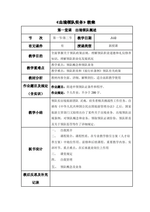 2021年出境领队实务教案