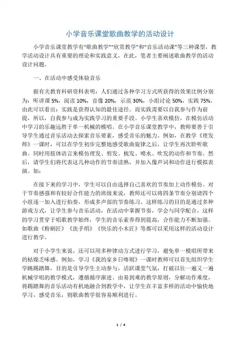 小学音乐课堂歌曲教学的活动设计-