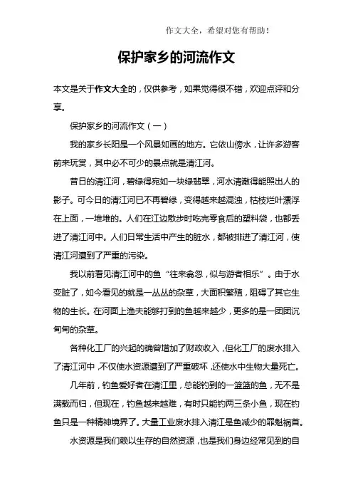保护家乡的河流作文