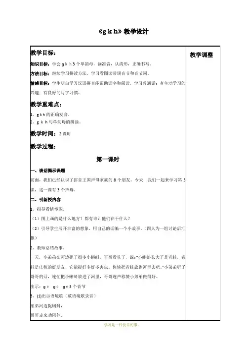 最新人教部编版一年级上册语文《g k h》教学设计