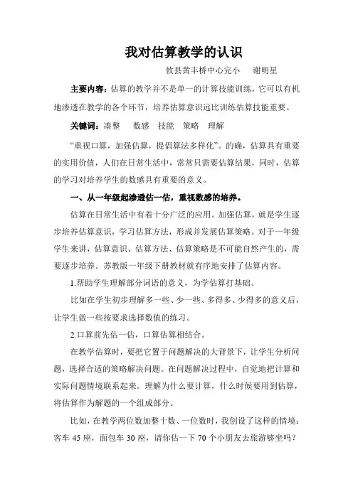 对小学数学估算教学的几点思考