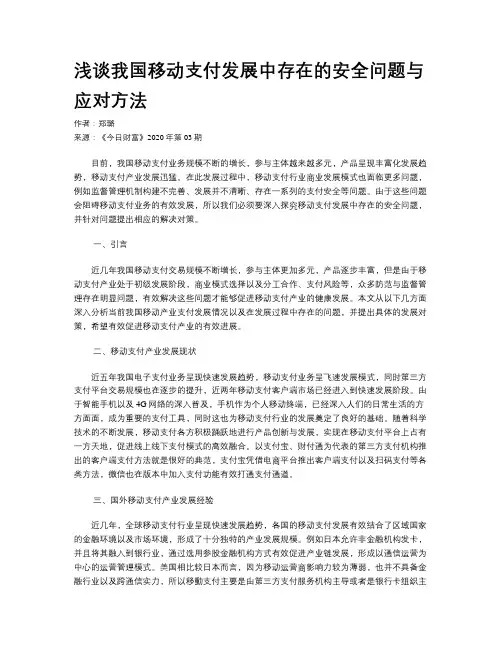 浅谈我国移动支付发展中存在的安全问题与应对方法