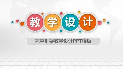 教学设计PPT模板
