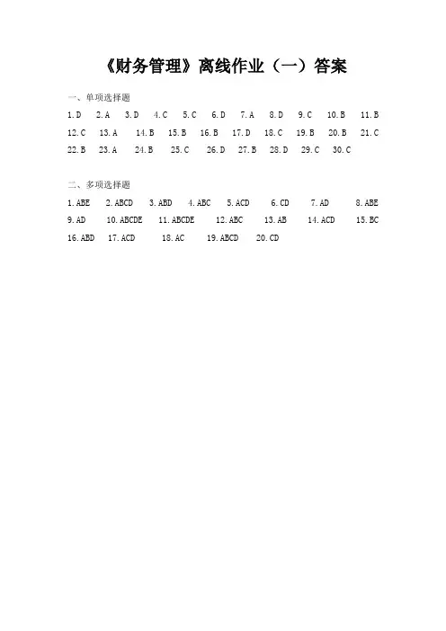 财务管理离线作业1答案