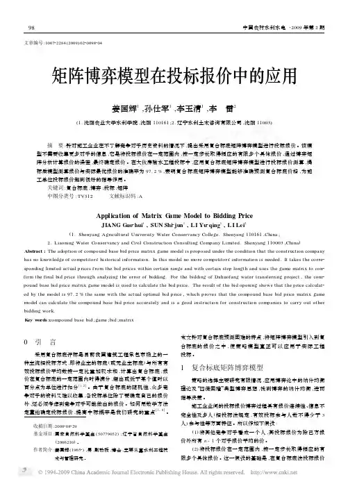 矩阵博弈模型在投标报价中的应用