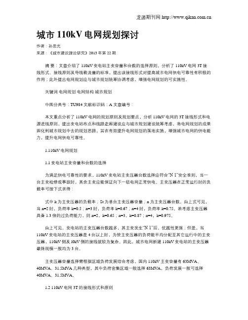 城市110kV电网规划探讨