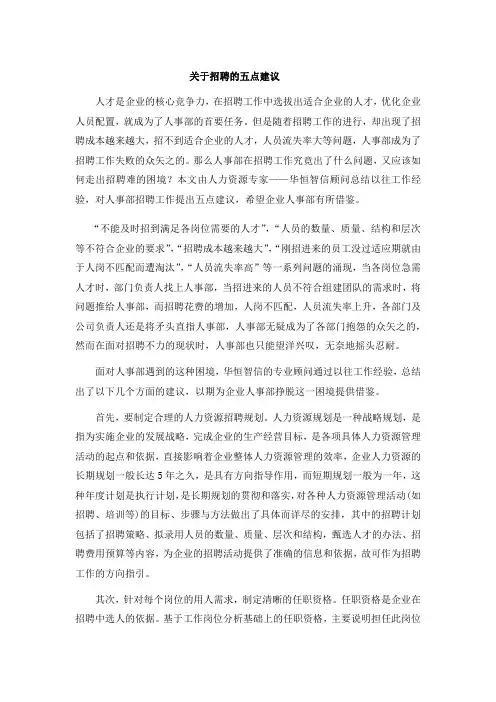 关于招聘的五点建议