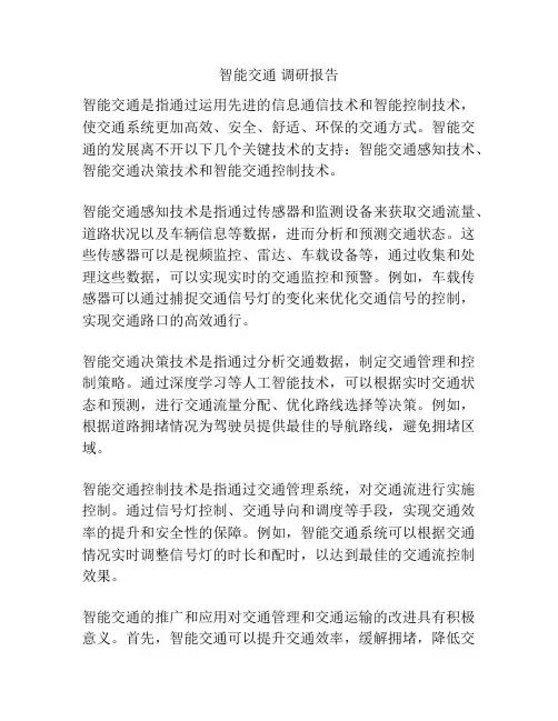 智能交通 调研报告