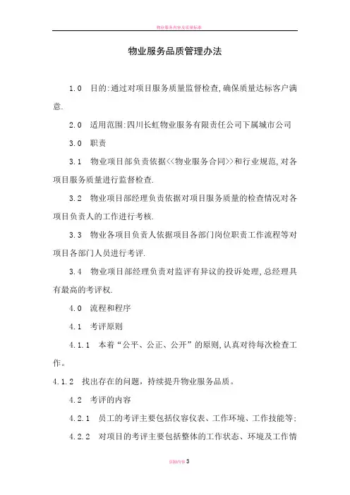 物业服务品质管理办法