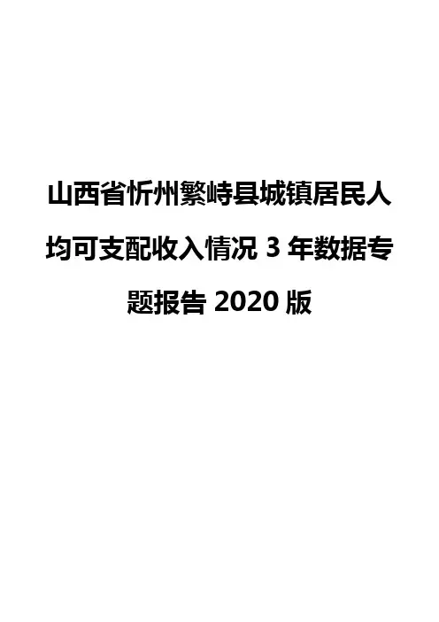 山西省忻州繁峙县城镇居民人均可支配收入情况3年数据专题报告2020版