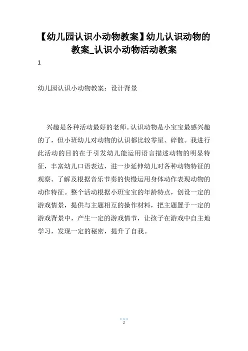 【幼儿园认识小动物教案】幼儿认识动物的教案_认识小动物活动教案