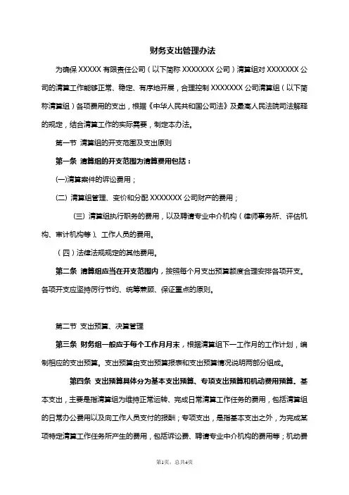 清算财务管理规定(侓师推荐)