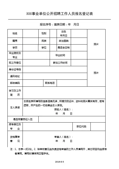 XXX事业单位公开招聘工作人员报名登记表