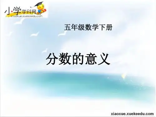 五年级下数学课件-分数的意义-苏教版(2014年秋)【小学学科网】
