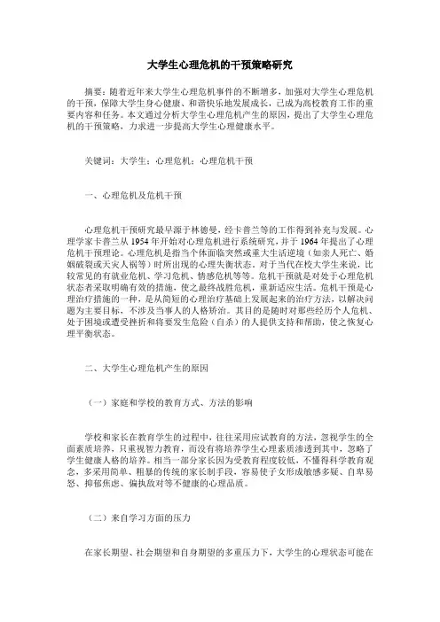 大学生心理危机的干预策略研究