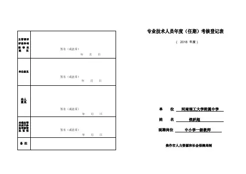 侯跃超2018考核表