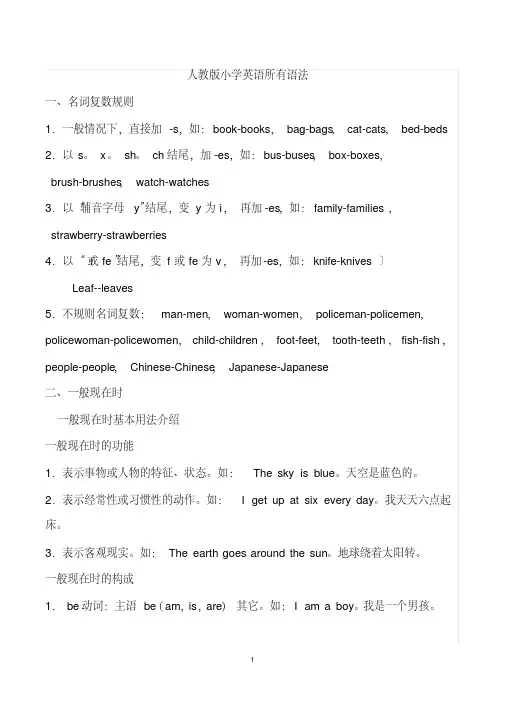 (完整版)人教版小学英语所有语法