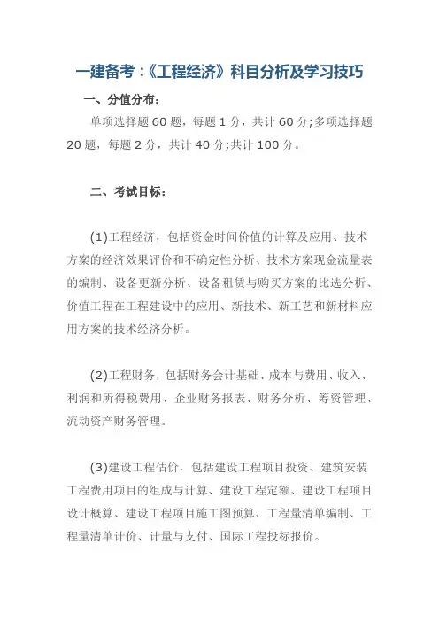 一建备考：《工程经济》科目分析及学习技巧