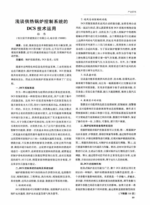 浅谈供热锅炉控制系统的DCS技术运用