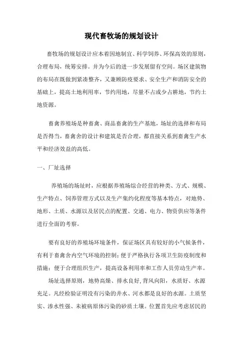 现代畜牧场的规划设计