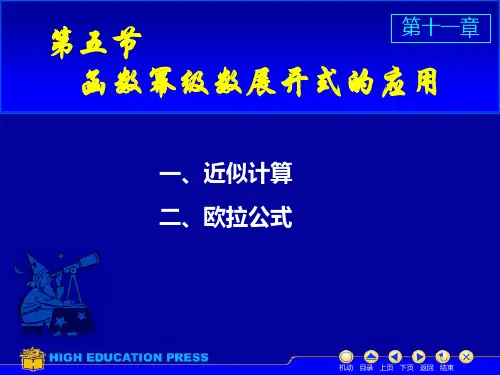 (同济大学)高等数学课件D11_5幂级数的应用