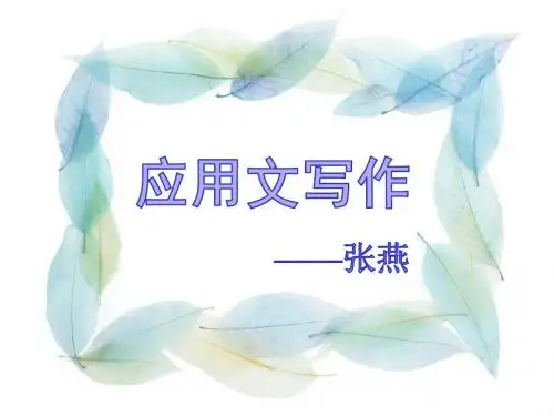 应用文写作