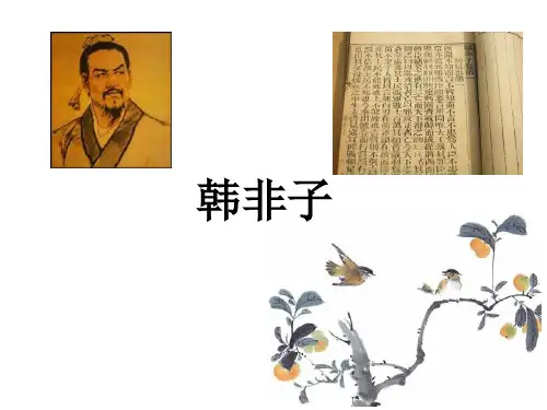 韩非子