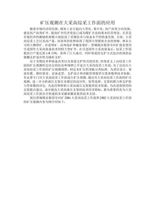矿压观测在大采高综采工作面的应用