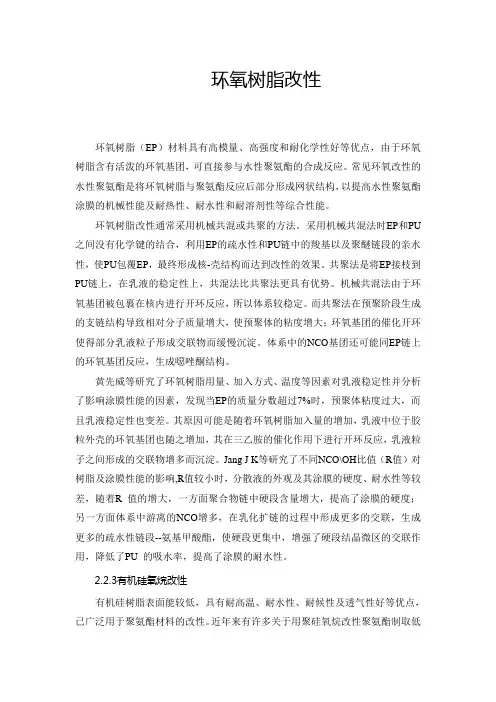环氧树脂改性