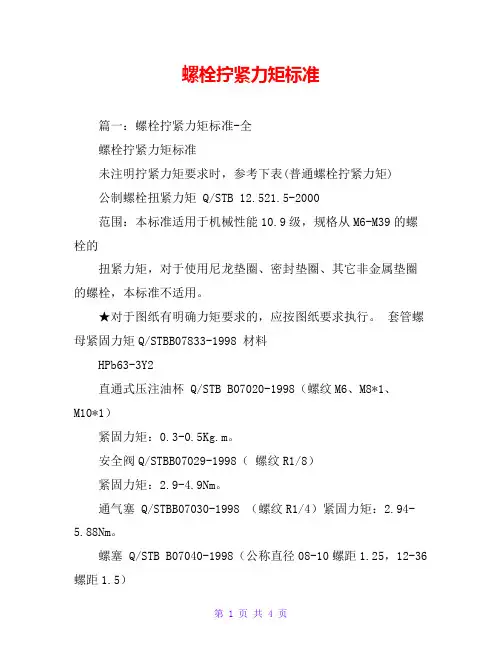 螺栓拧紧力矩标准
