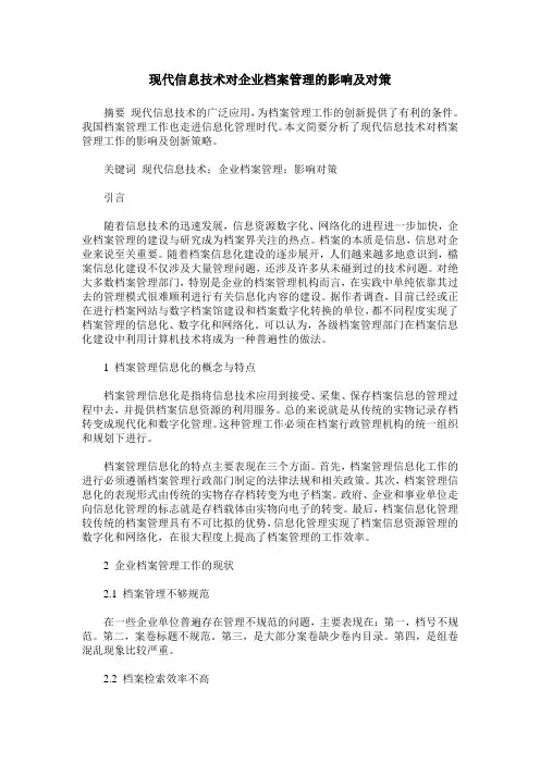 现代信息技术对企业档案管理的影响及对策