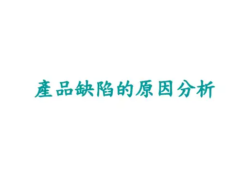 产品缺陷的原因分析
